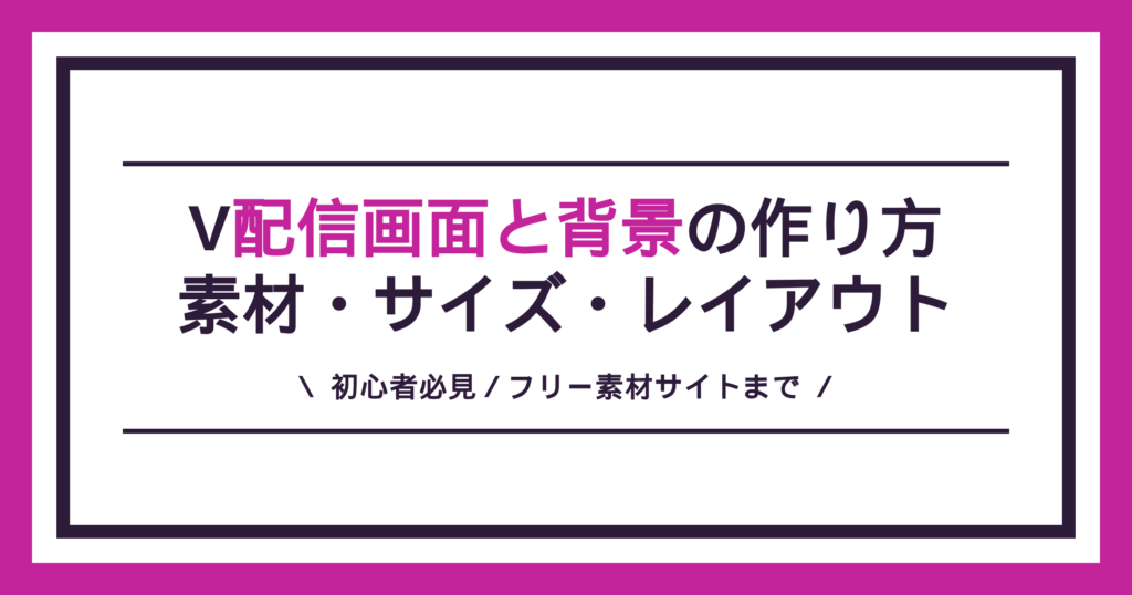 配信画面と背景の作り方（フリー素材・サイズ・レイアウト）