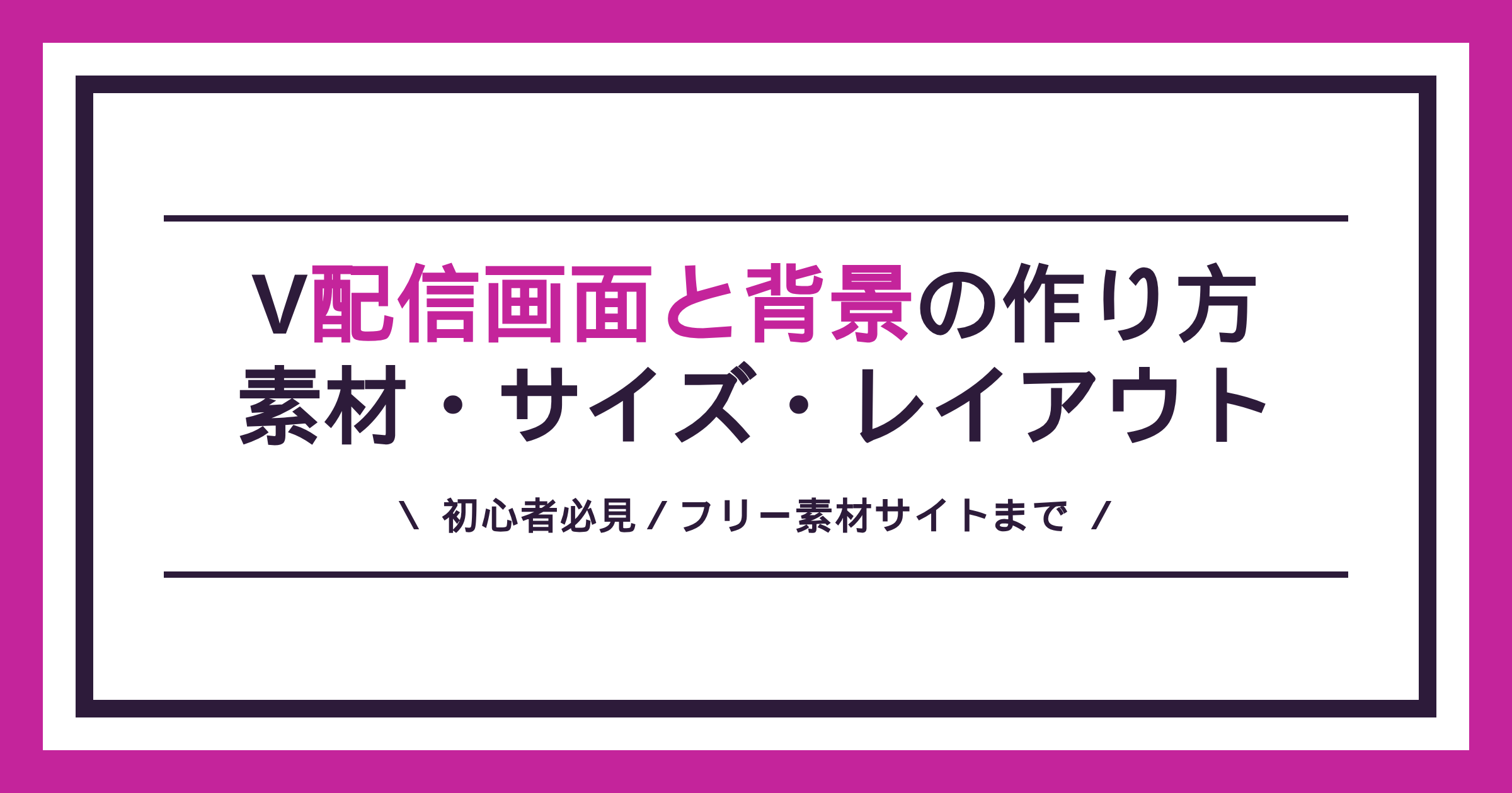 配信画面と背景の作り方（フリー素材・サイズ・レイアウト）