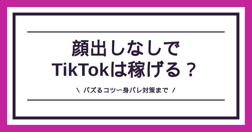 TikTokの顔出しなし配信は稼げるのかを解説する記事のアイキャッチ