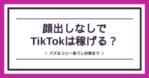 TikTokの顔出しなし配信は稼げるのかを解説する記事のアイキャッチ