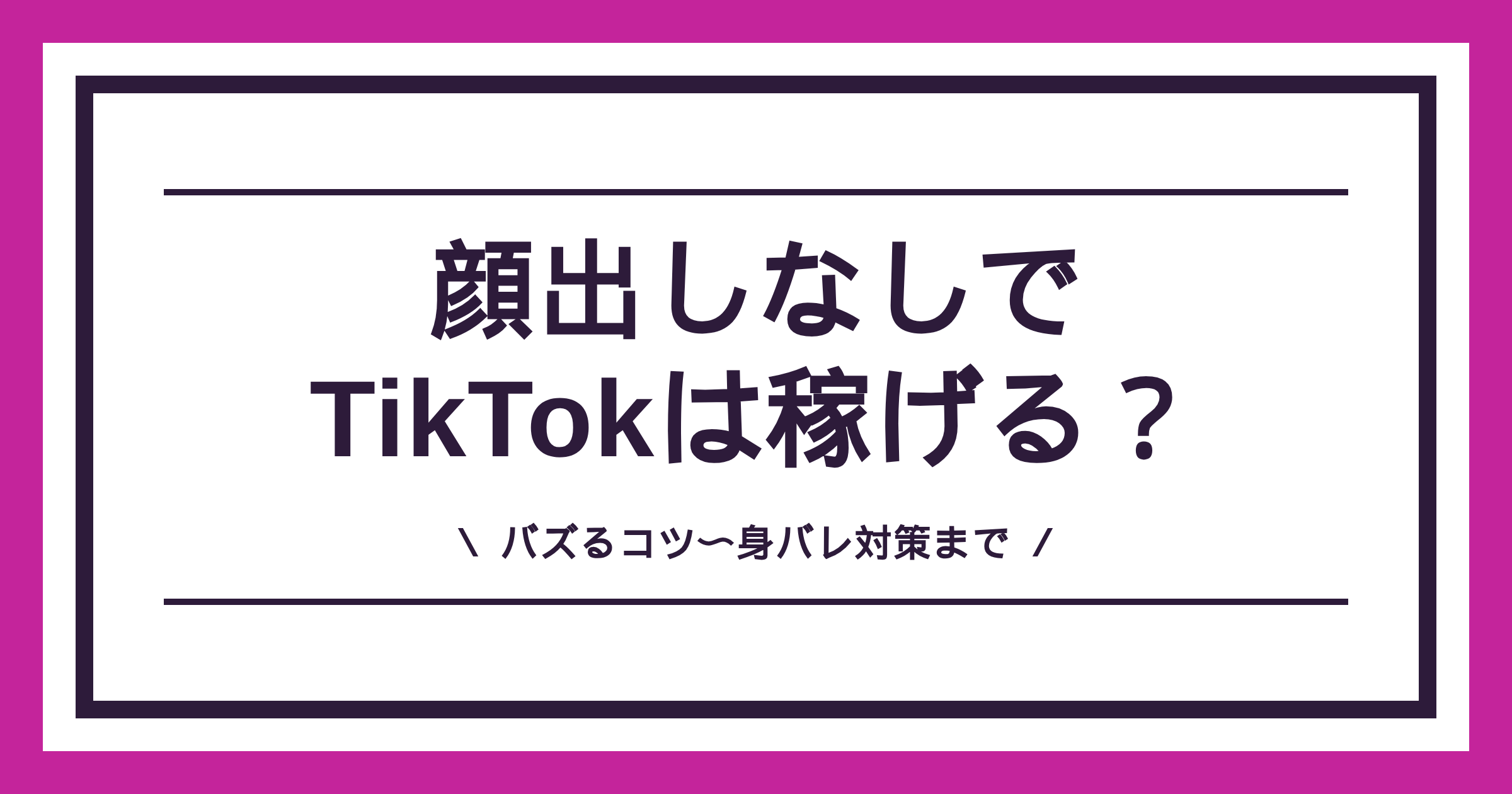 TikTokの顔出しなし配信は稼げるのかを解説する記事のアイキャッチ