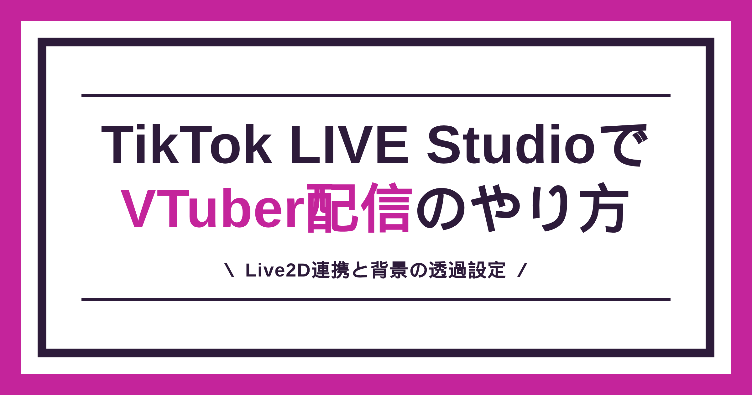 TikTok LIVE StudioでVTuber配信するやり方を、Live2D連携と背景の透過設定から解説する記事のアイキャッチ