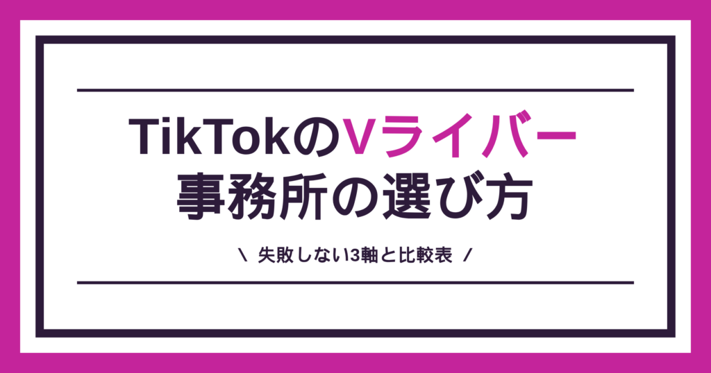 TikTokのVライバー事務所の失敗しない選び方3軸と比較表を解説する記事のアイキャッチ