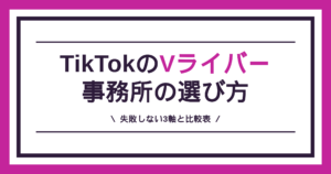 TikTokのVライバー事務所の失敗しない選び方3軸と比較表を解説する記事のアイキャッチ