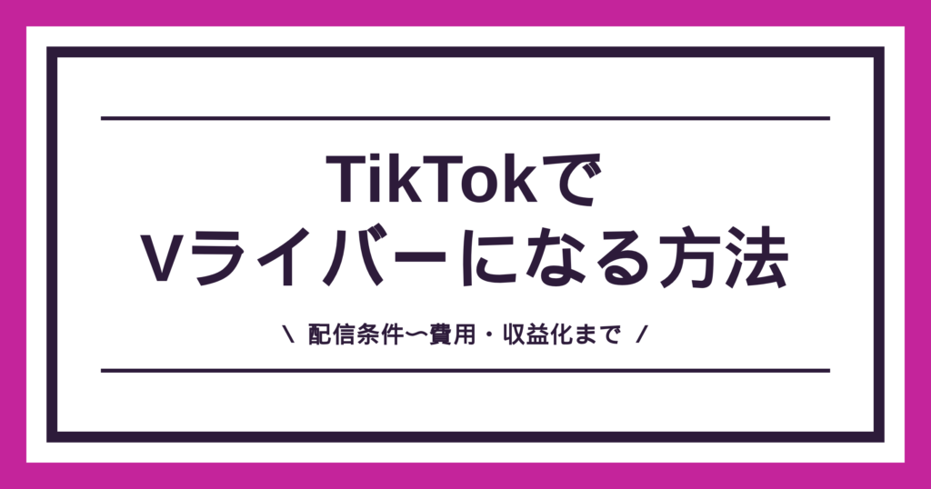 TikTokでVライバーになる方法。顔出し不要・スマホ1台から始められることを示したアイキャッチ