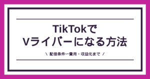 TikTokでVライバーになる方法。顔出し不要・スマホ1台から始められることを示したアイキャッチ