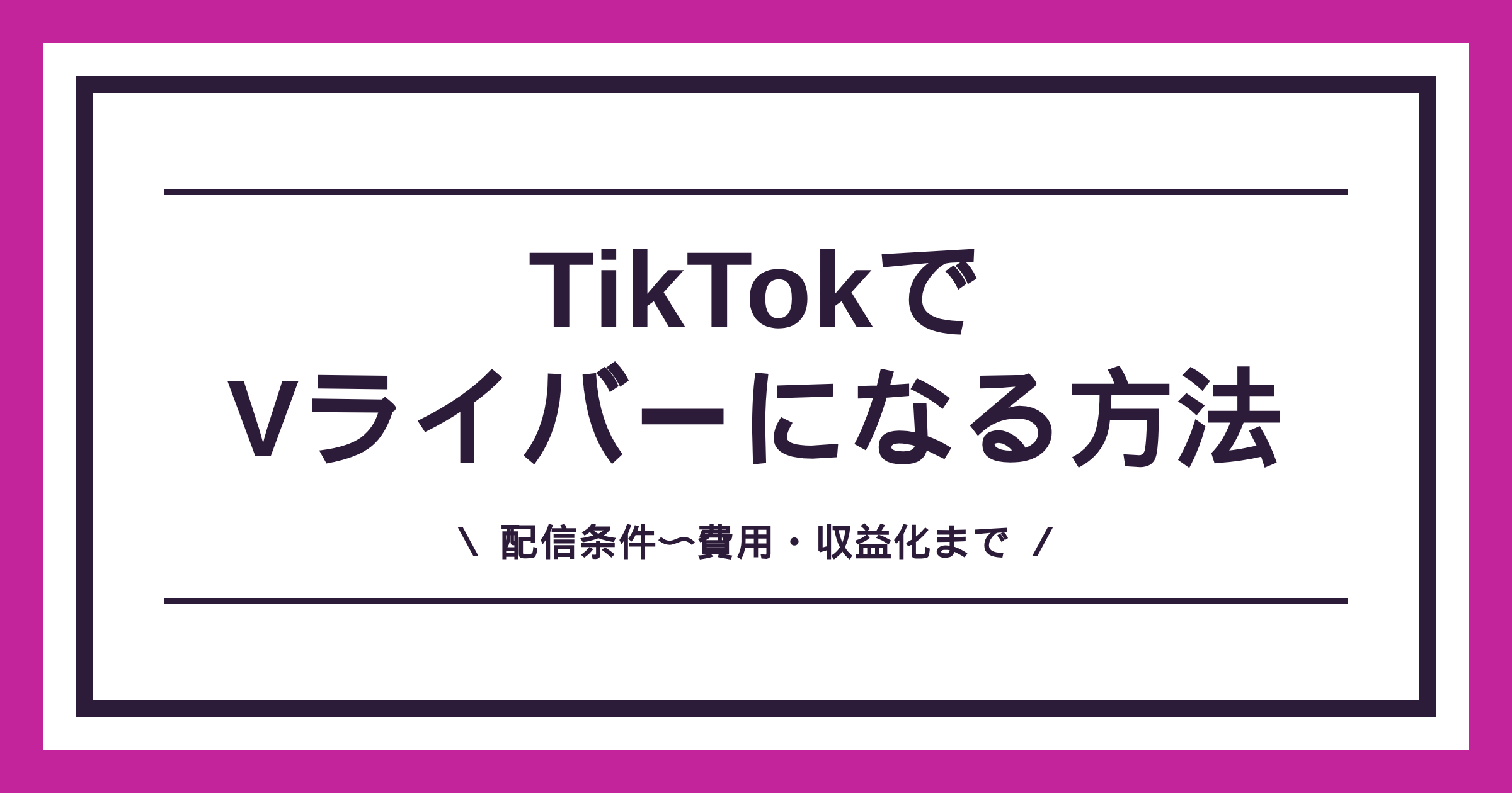 TikTokでVライバーになる方法。顔出し不要・スマホ1台から始められることを示したアイキャッチ