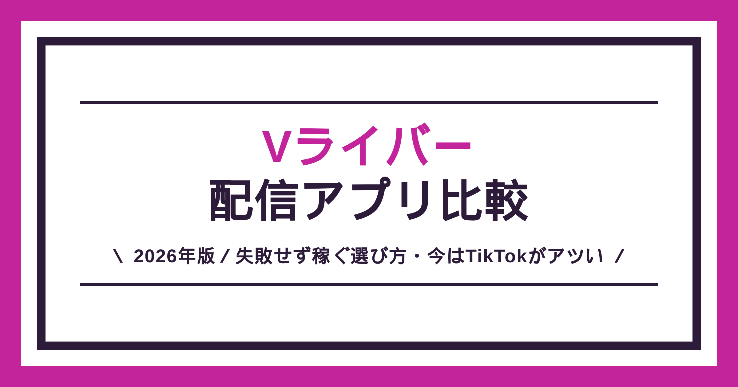 Vライバー配信アプリおすすめ比較(IRIAM・REALITY・TikTokほか)
