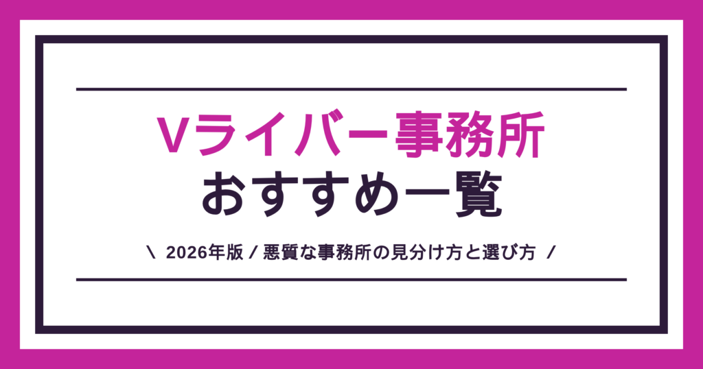 Vライバー事務所おすすめ一覧（悪質な事務所の見分け方と失敗しない選び方）
