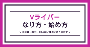 Vライバーのなり方・始め方を、未経験・顔出しなし・費用と収入の目安まで解説する記事のアイキャッチ