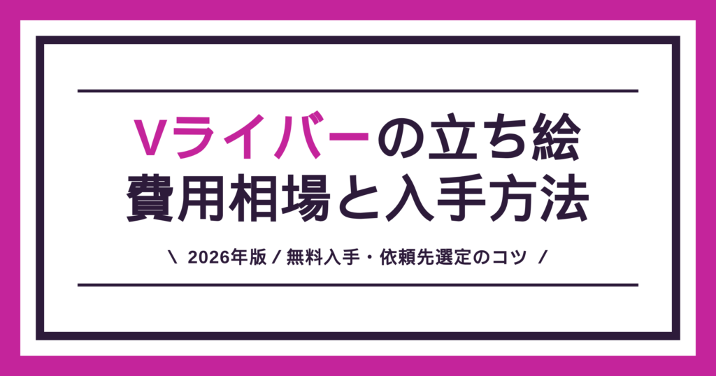 Vライバーの立ち絵の費用相場と無料入手・依頼先の選び方を解説する記事のアイキャッチ