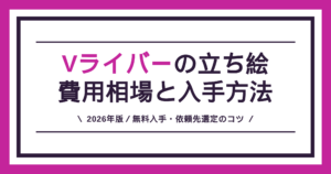 Vライバーの立ち絵の費用相場と無料入手・依頼先の選び方を解説する記事のアイキャッチ
