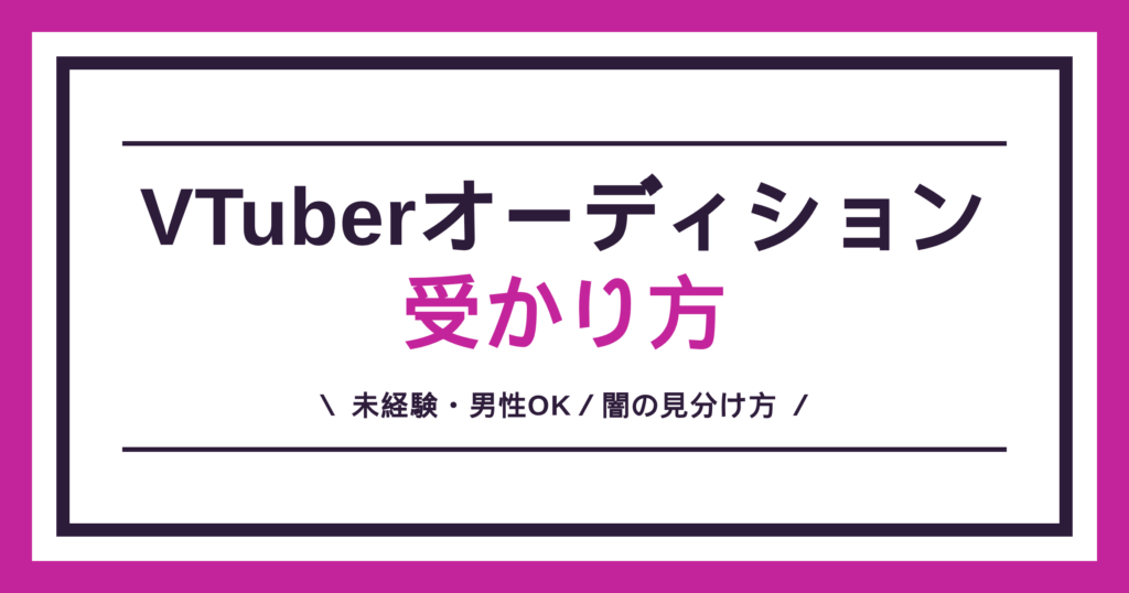 VTuberオーディションの受かり方を、未経験・男性の応募や闇の見分け方まで解説する記事のアイキャッチ
