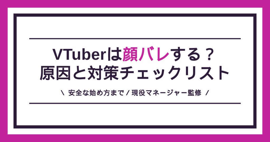 VTuberは顔バレするのか、原因と対策チェックリストを解説する記事のアイキャッチ
