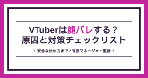 VTuberは顔バレするのか、原因と対策チェックリストを解説する記事のアイキャッチ
