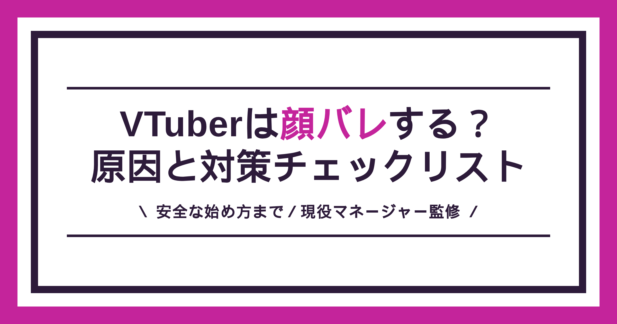 VTuberは顔バレするのか、原因と対策チェックリストを解説する記事のアイキャッチ