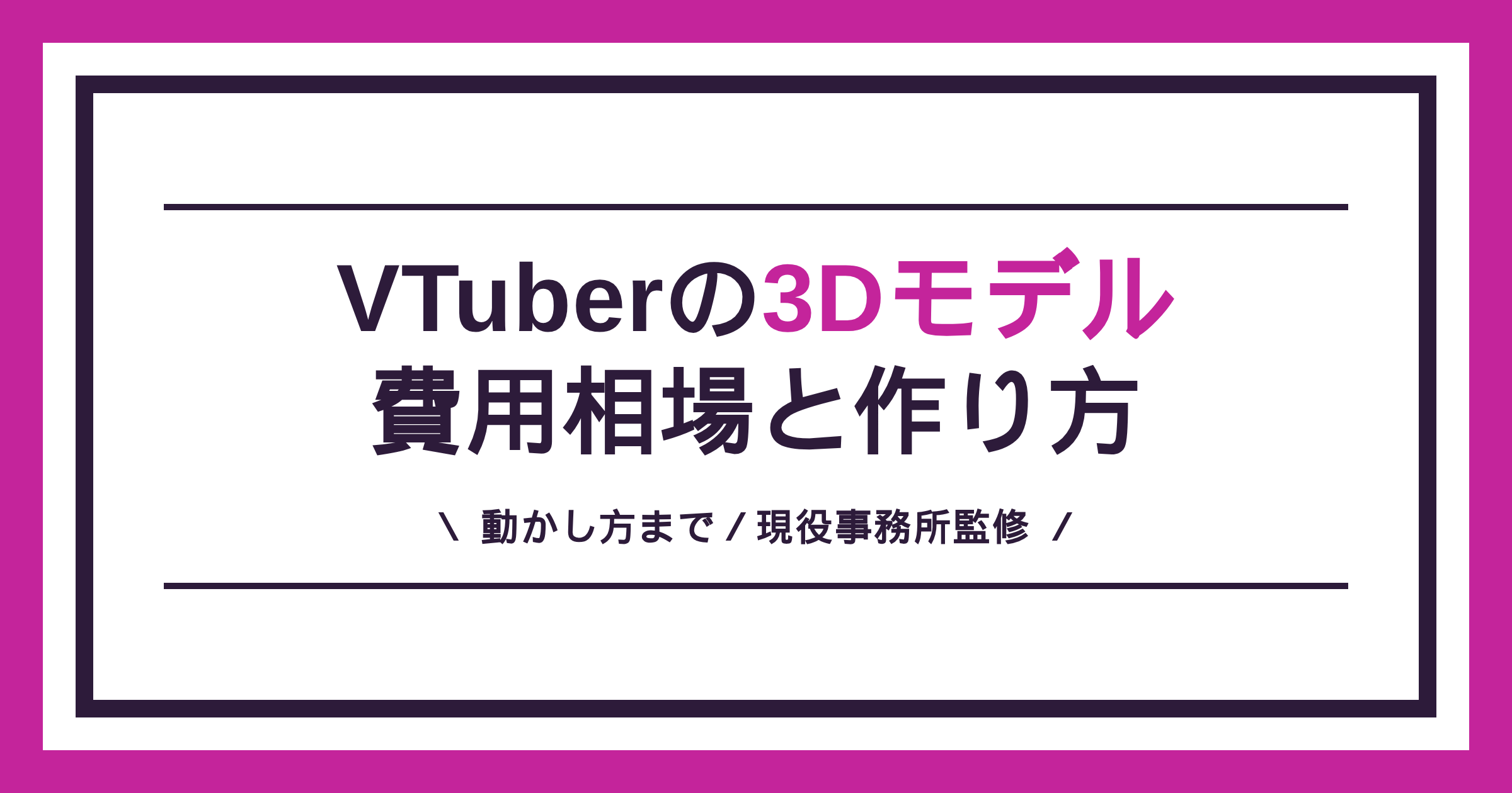 VTuberの3Dモデルの費用相場と作り方の解説記事