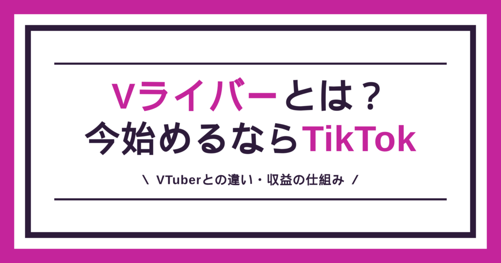 Vライバーとは何かと、VTuberとの違い・収益の仕組みを解説する記事のアイキャッチ