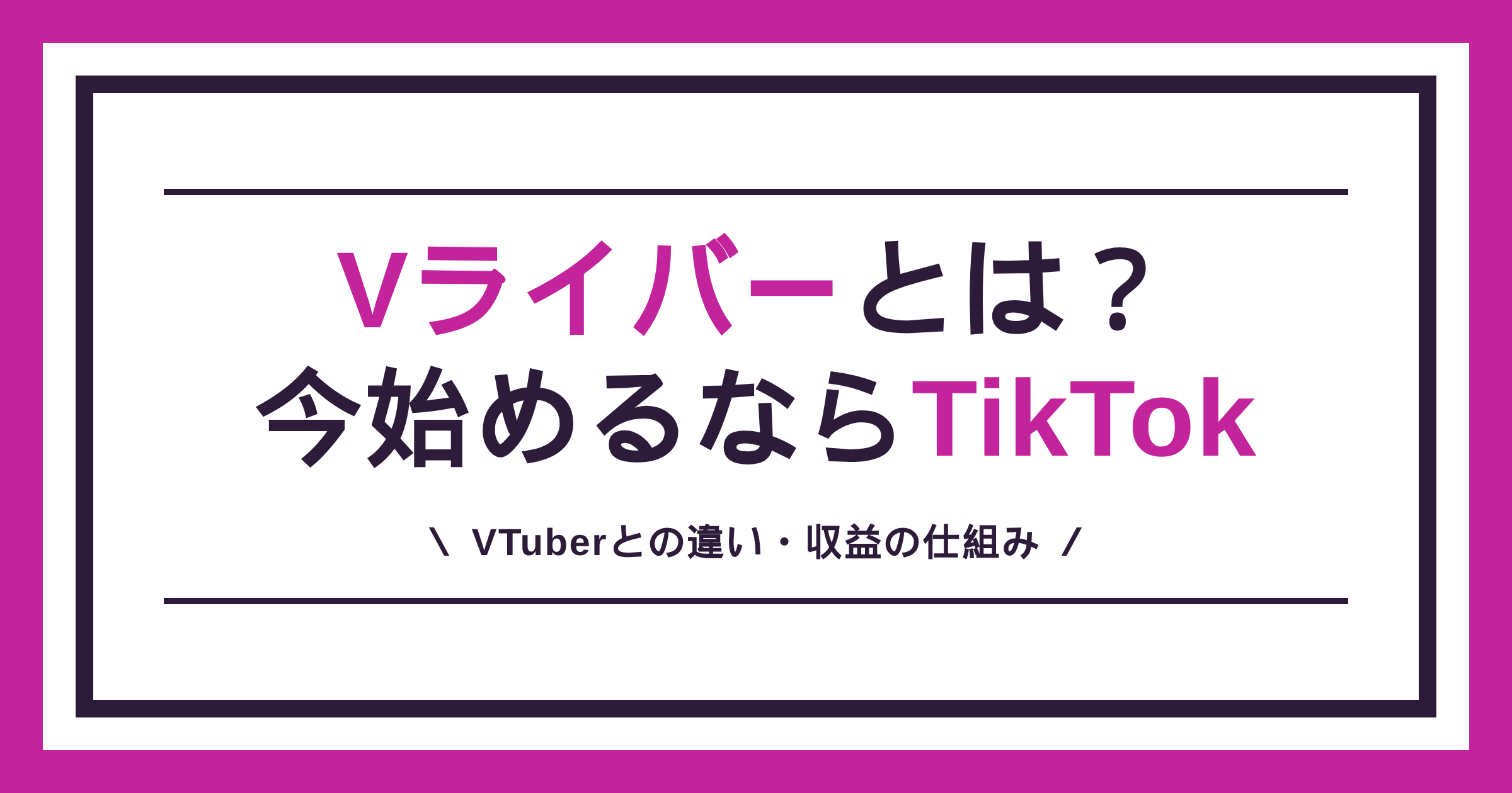Vライバーとは何かと、VTuberとの違い・収益の仕組みを解説する記事のアイキャッチ