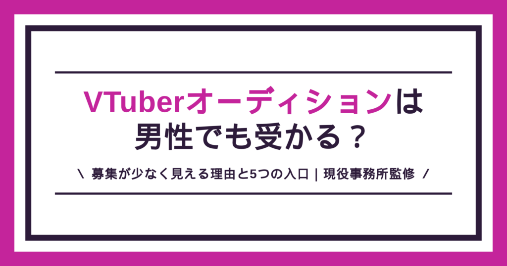 男性のVTuberオーディションと募集の解説記事