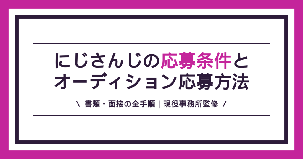 にじさんじの応募条件と応募方法の解説記事