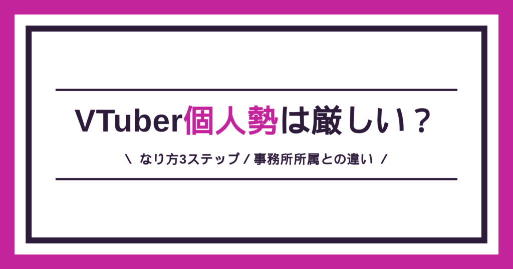 VTuber個人勢のなり方と事務所所属との違い