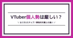 VTuber個人勢のなり方と事務所所属との違い