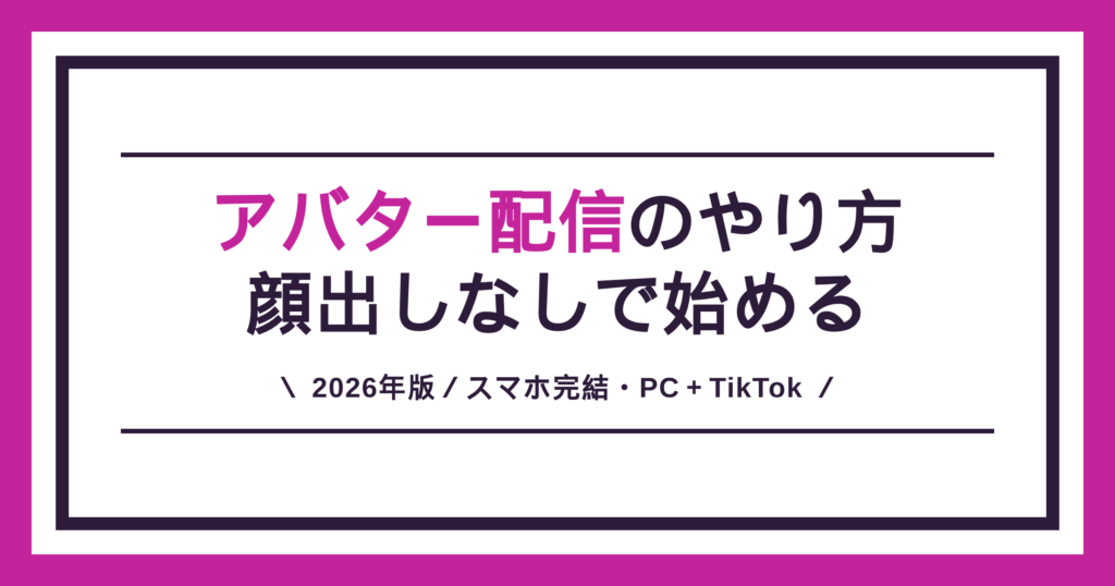 アバター配信のやり方を、顔出しなしで始めるスマホ・PC・TikTok配信まで解説する記事のアイキャッチ