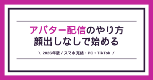 アバター配信のやり方を、顔出しなしで始めるスマホ・PC・TikTok配信まで解説する記事のアイキャッチ