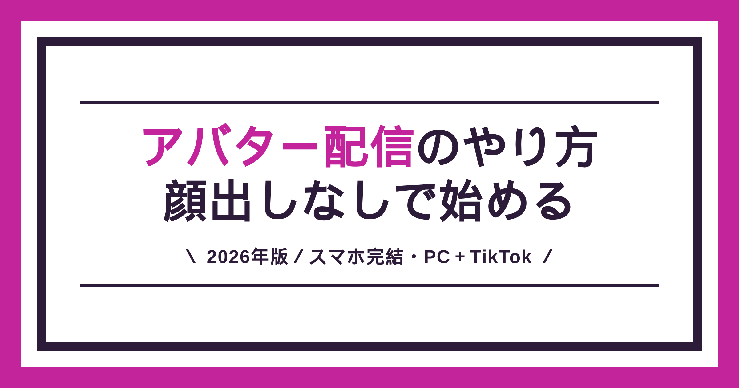アバター配信のやり方を、顔出しなしで始めるスマホ・PC・TikTok配信まで解説する記事のアイキャッチ