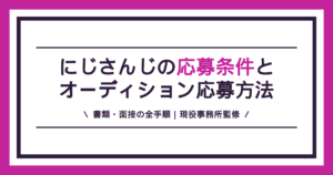 にじさんじの応募条件と応募方法の解説記事