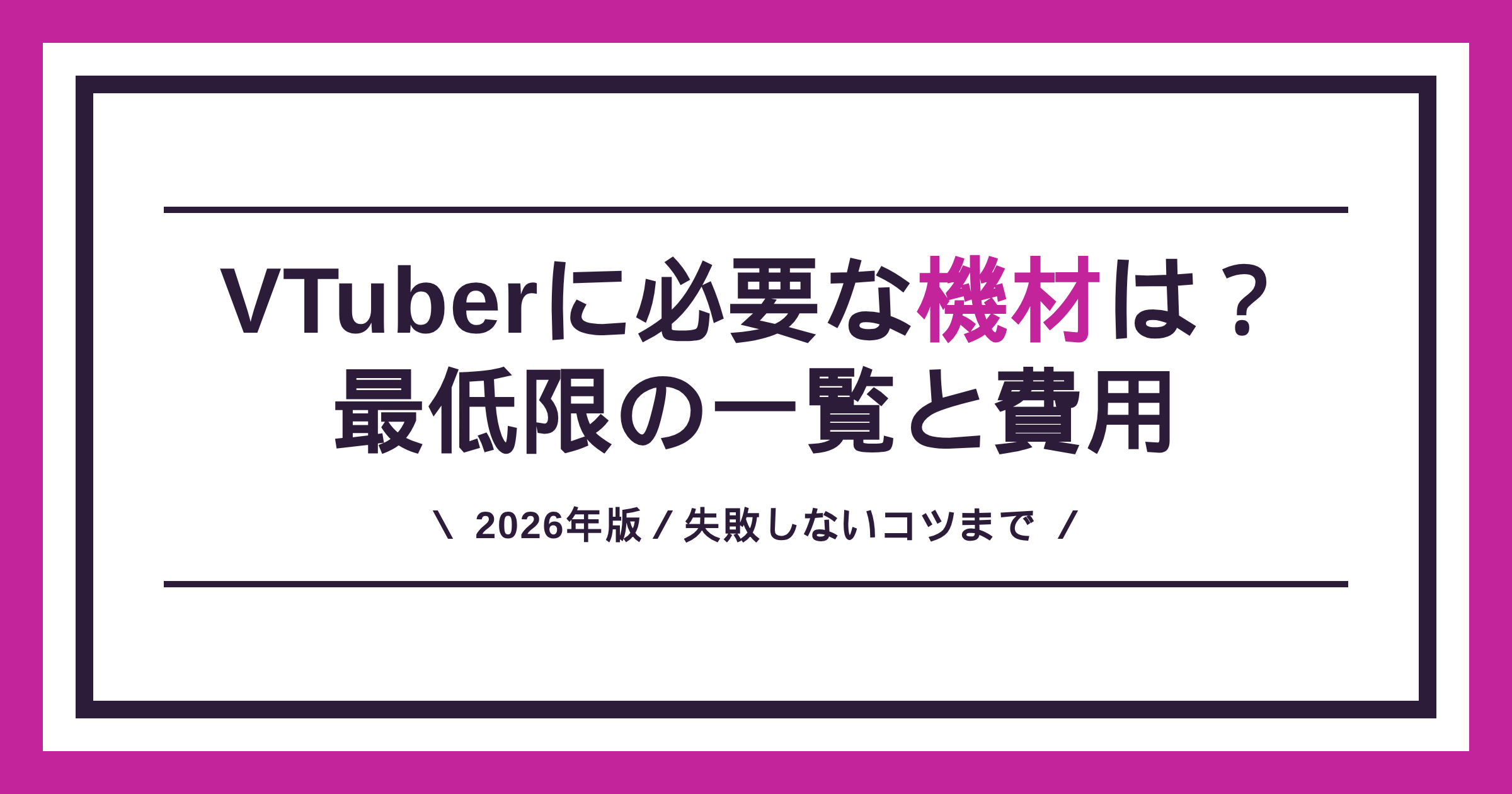 VTuberに必要な機材と費用の目安（最低限の一覧）