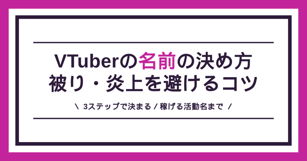 VTuberの名前の決め方（活動名の作り方と被り・炎上の避け方）
