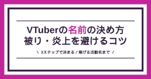 VTuberの名前の決め方（活動名の作り方と被り・炎上の避け方）