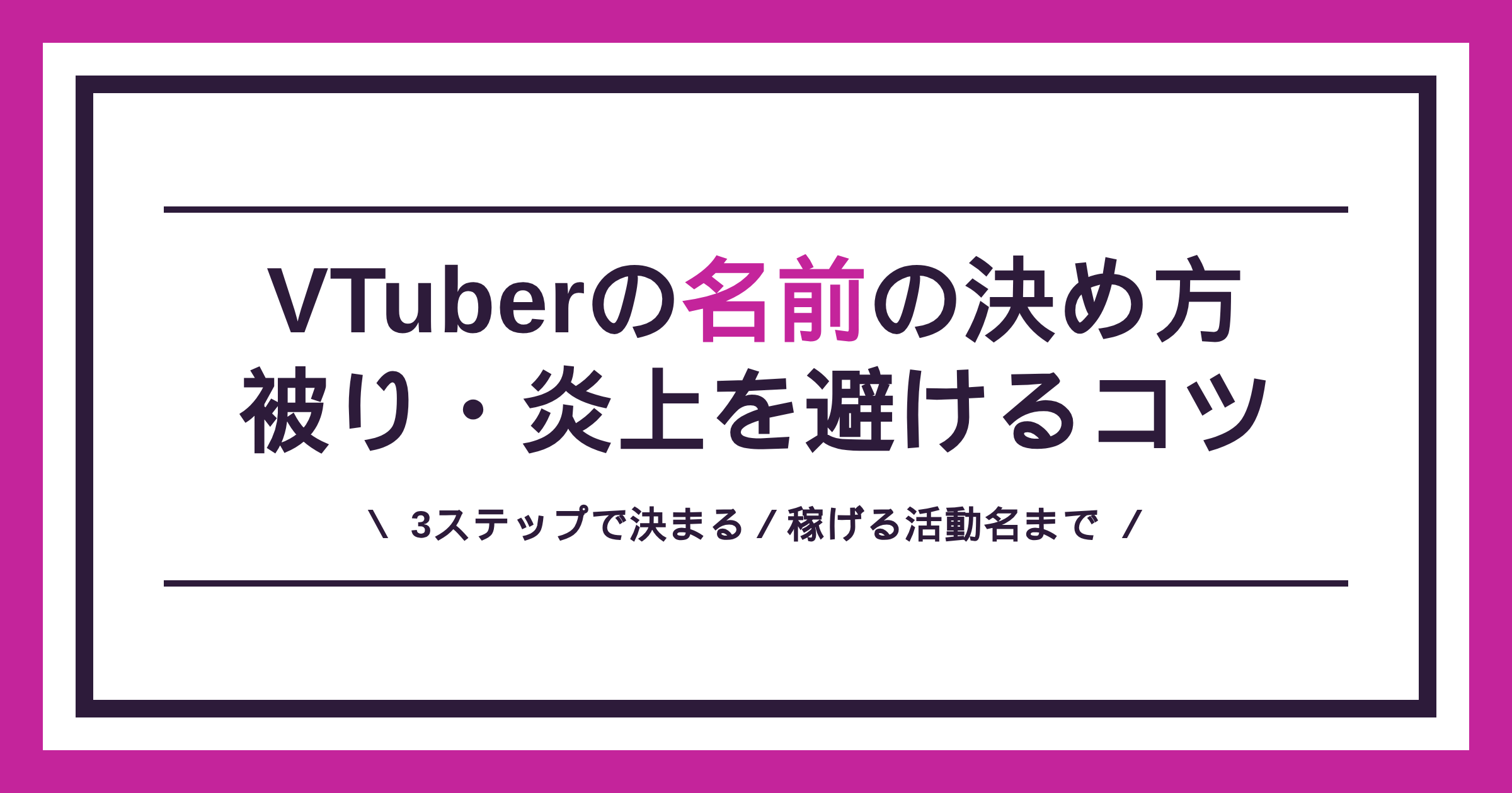 VTuberの名前の決め方（活動名の作り方と被り・炎上の避け方）