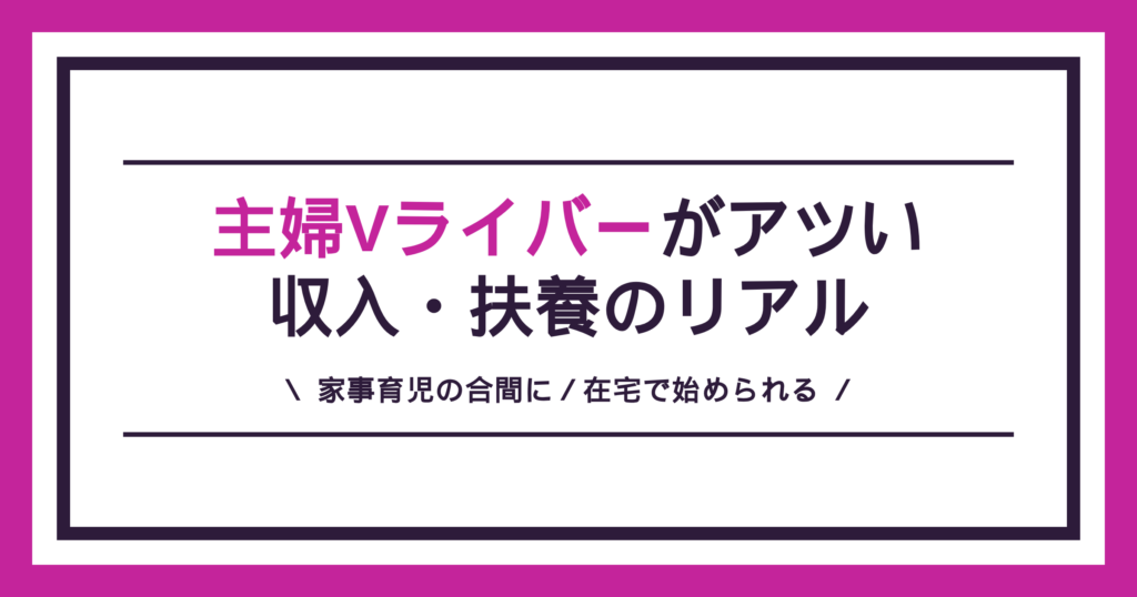 主婦Vライバーは家事育児の合間に稼げる副業
