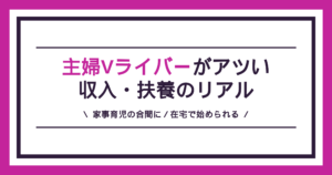 主婦Vライバーは家事育児の合間に稼げる副業