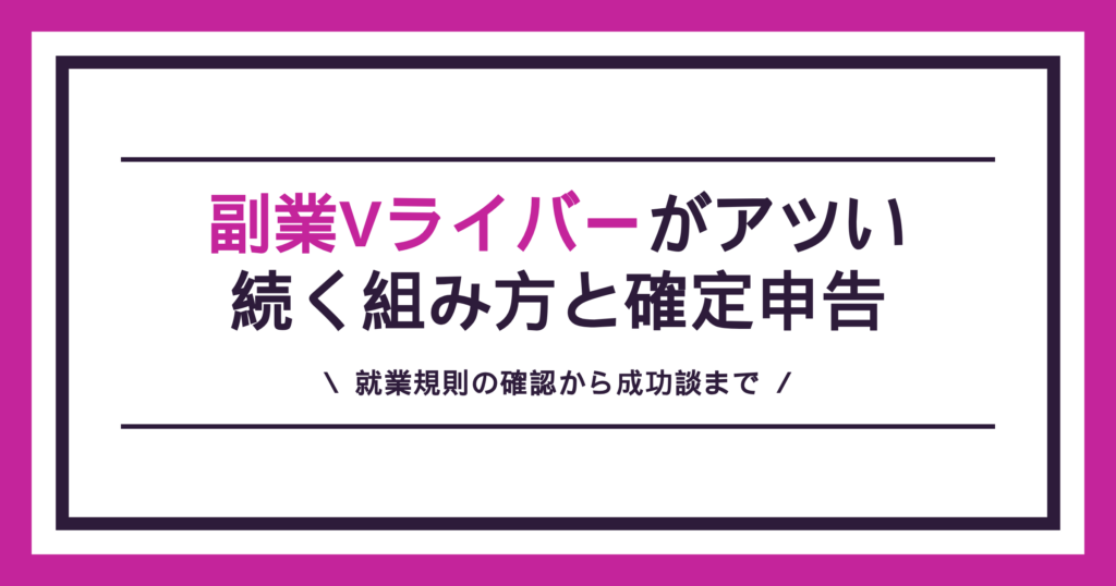 副業Vライバーの始め方（バレない確認ポイント・確定申告まで）