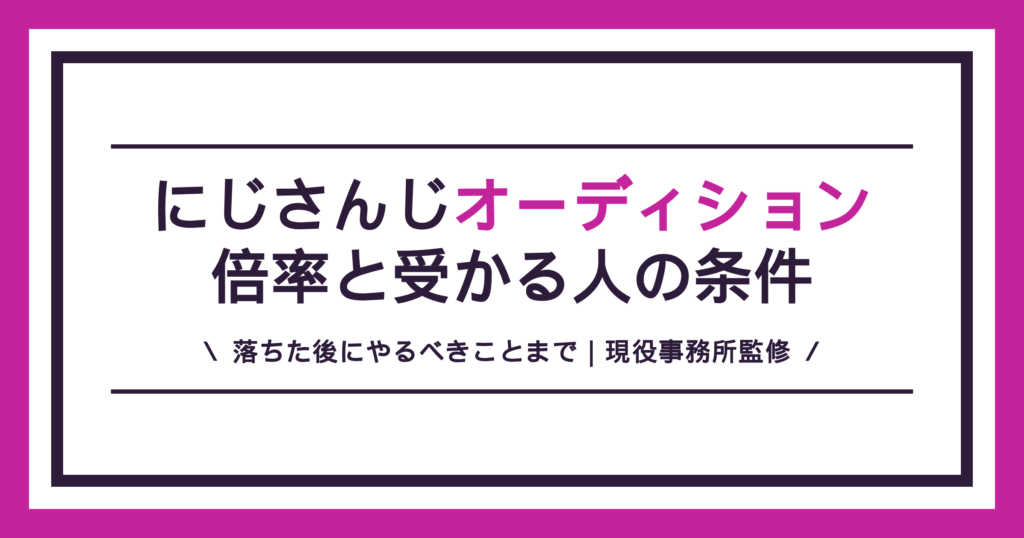 にじさんじオーディションの倍率と応募条件の解説記事