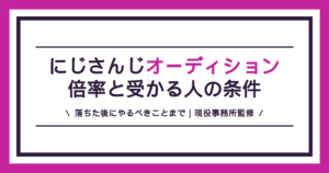 にじさんじオーディションの倍率と応募条件の解説記事