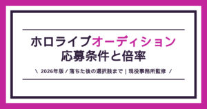 ホロライブオーディションの応募条件と倍率の解説記事