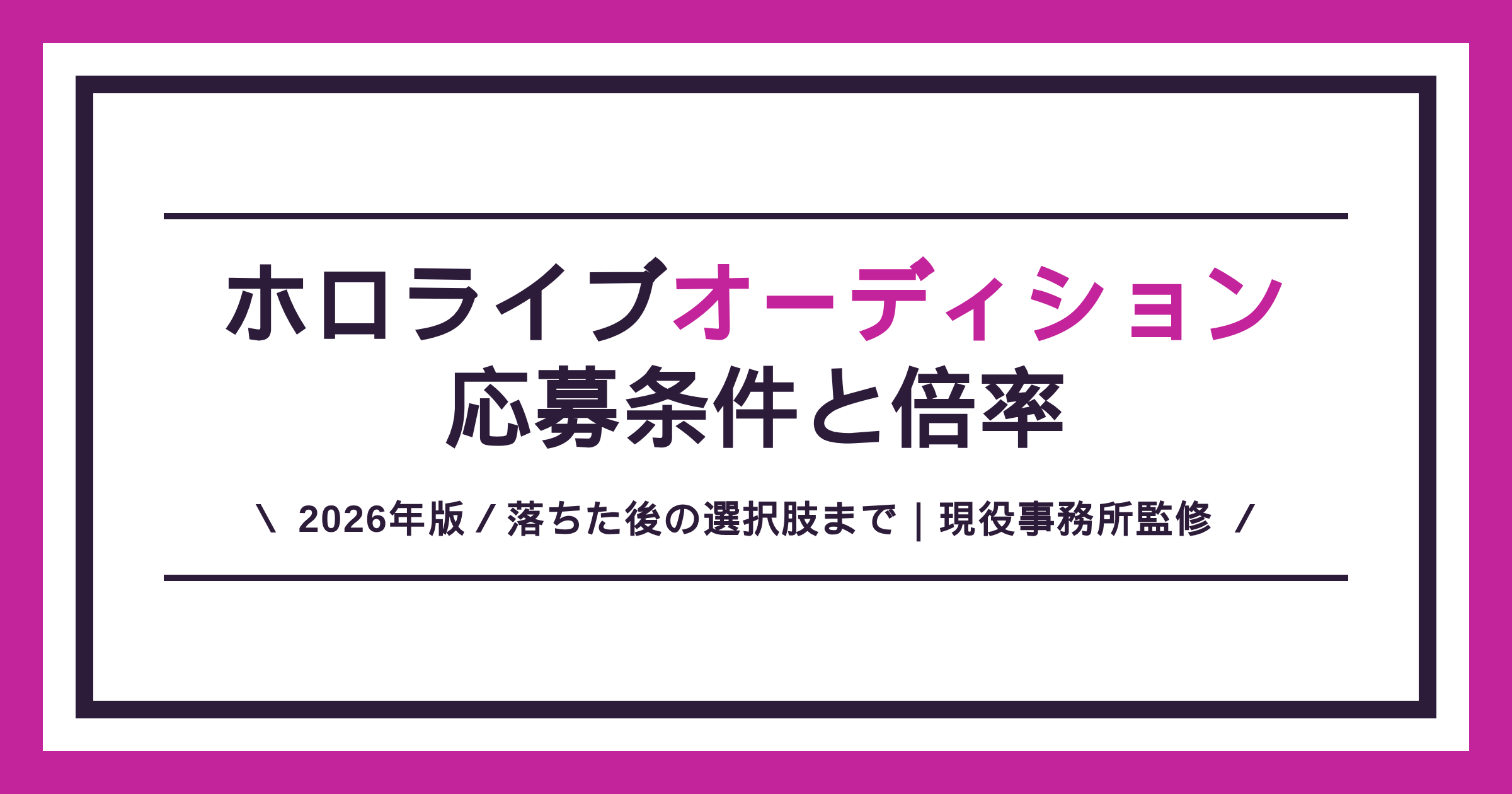 ホロライブオーディションの応募条件と倍率の解説記事