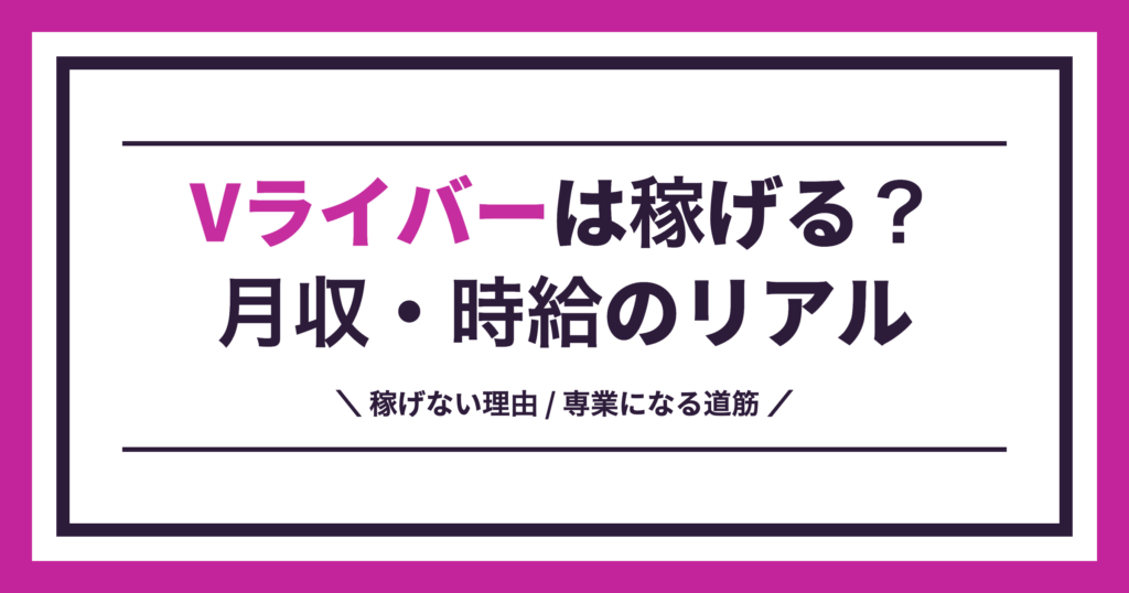 Vライバーは稼げる？月収・時給のリアル